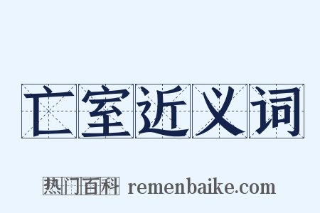 亡室近义词是什么意思的图片